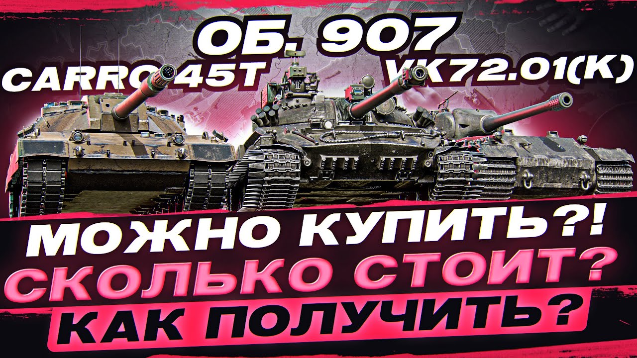 Объект 907, VK72.01(K), Carro 45t - Можно Купить?! Сколько стоит? Как получить?