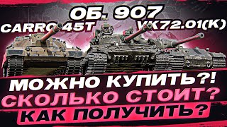 Превью: Объект 907, VK72.01(K), Carro 45t - Можно Купить?! Сколько стоит? Как получить?