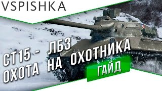 Превью: ЛБЗ СТ15 Охота на Охотника на Объект 260. Барабан и Друг.