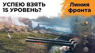 Превью: УСПЕЮ ВЗЯТЬ 15 УРОВЕНЬ? Линия фронта. Этап I