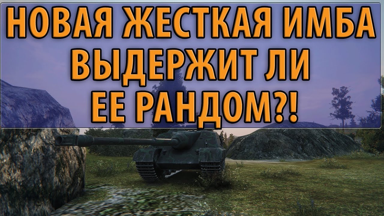 НОВАЯ ЖЕСТКАЯ ИМБА, ВЫДЕРЖИТ ЛИ ЕЕ РАНДОМ?! ИЛИ ВСЕМ ПИСЕЦ? World of Tanks (foch 50 b)