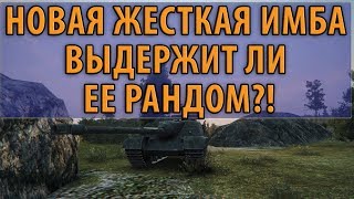 Превью: НОВАЯ ЖЕСТКАЯ ИМБА, ВЫДЕРЖИТ ЛИ ЕЕ РАНДОМ?! ИЛИ ВСЕМ ПИСЕЦ? World of Tanks (foch 50 b)