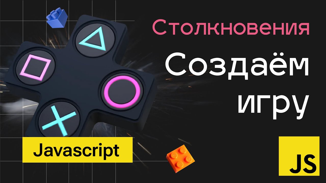 Создание игр на Javascript. Видео 3 - Столкновения