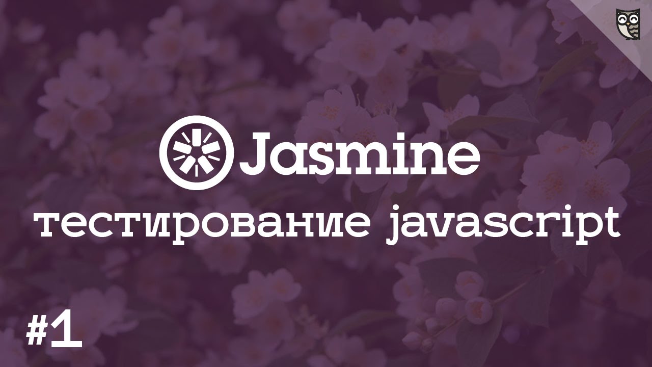 Jasmine 1 - Пишем свой первый юнит-тест, на примере методологии BDD и библиотеки Jasmine.