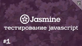 Превью: Jasmine 1 - Пишем свой первый юнит-тест, на примере методологии BDD и библиотеки Jasmine.