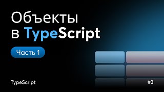 Превью: Типизация объектов в TypeScript: необязательные свойства и литеральные типы | Урок 3 (Часть 1)