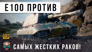 Превью: РАКИ АКРОБАТЫ! Е100 Нарвался на Самых Упоротых Раков в World of Tanks и Мира Танков!