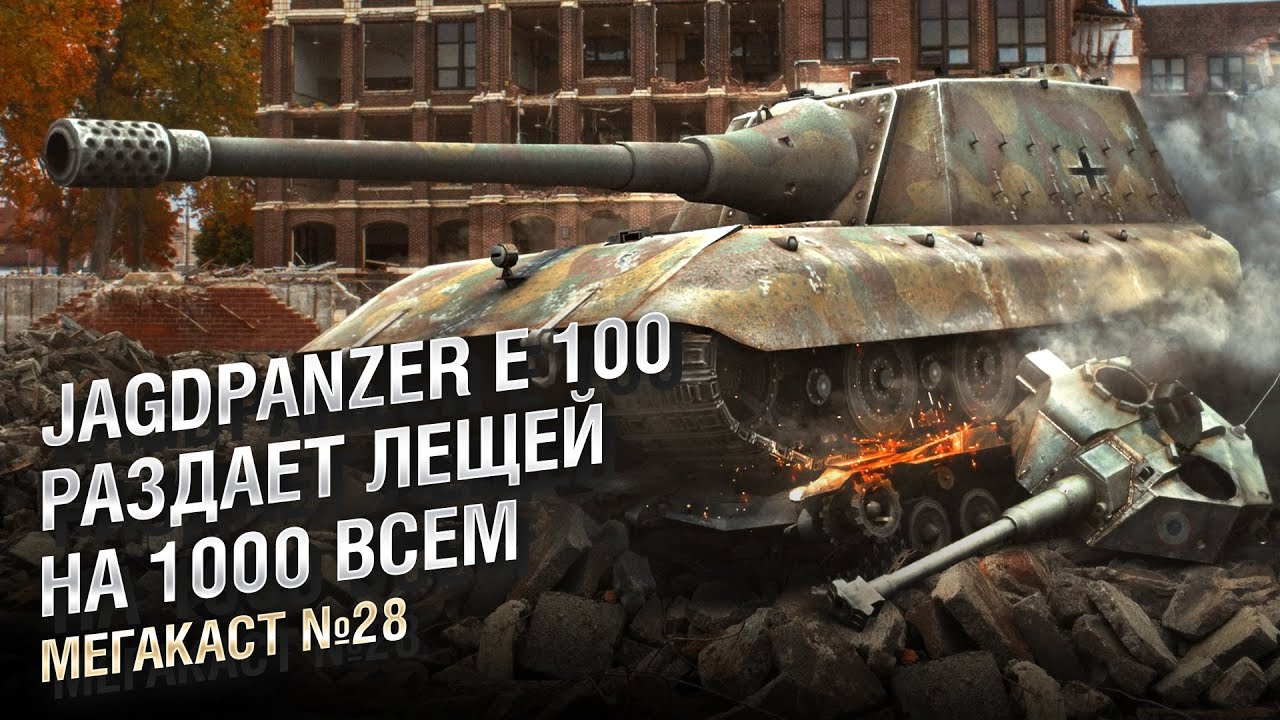 Jagdpanzer E 100 РАЗДАЕТ ЛЕЩЕЙ НА 1000 ВСЕМ - Мега-каст №28 от The Professional [World of Tanks]