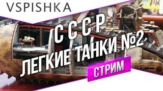 Превью: #Танк-о-Смотр - СССР [Легкие танки 2] со Вспышкой