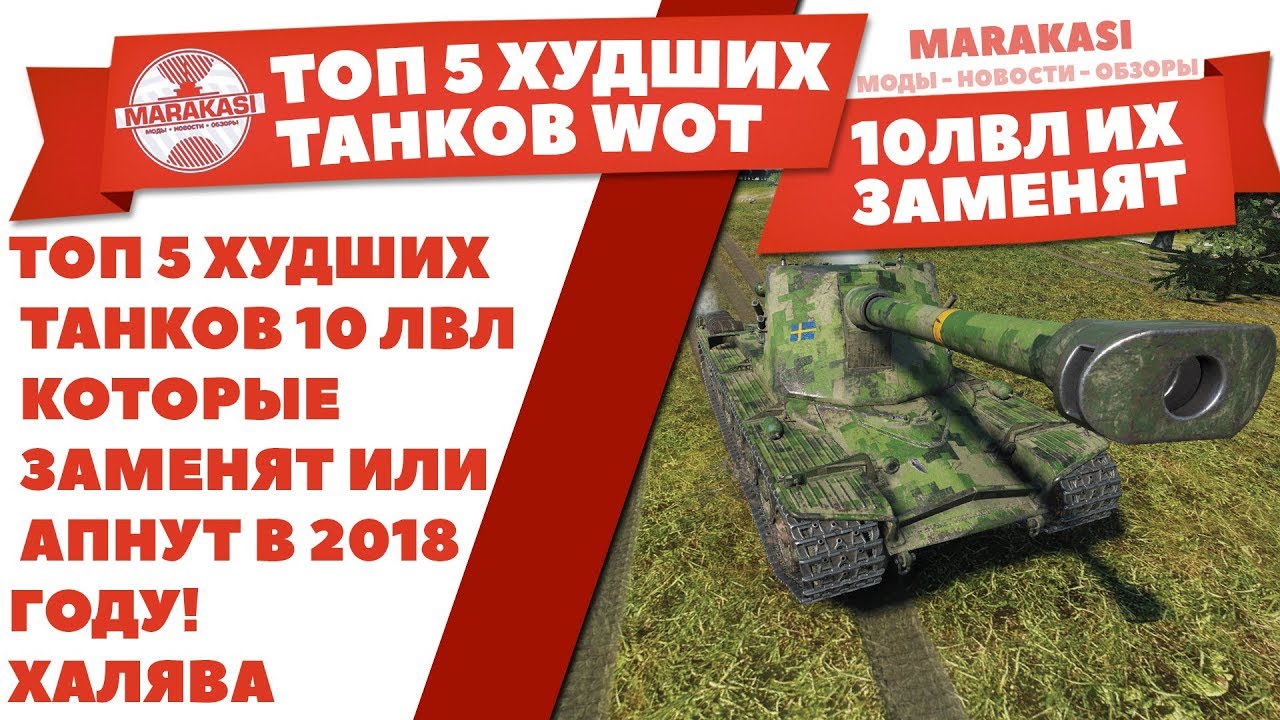 ТОП 5 ХУДШИХ ТАНКОВ 10 ЛВЛ КОТОРЫЕ ЗАМЕНЯТ ИЛИ АПНУТ В 2018 ГОДУ! ХАЛЯВА WOT!