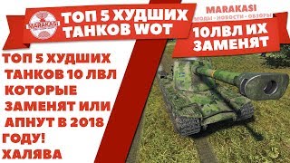 Превью: ТОП 5 ХУДШИХ ТАНКОВ 10 ЛВЛ КОТОРЫЕ ЗАМЕНЯТ ИЛИ АПНУТ В 2018 ГОДУ! ХАЛЯВА WOT!