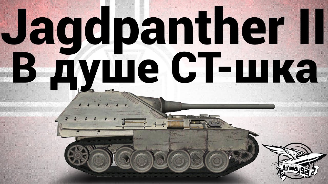 Jagdpanther II - В душе СТ-шка