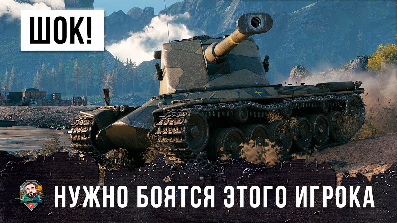 ШОК! ЭТОГО ИГРОКА НУЖНО БОЯТСЯ ВСЕМ В WORLD OF TANKS!