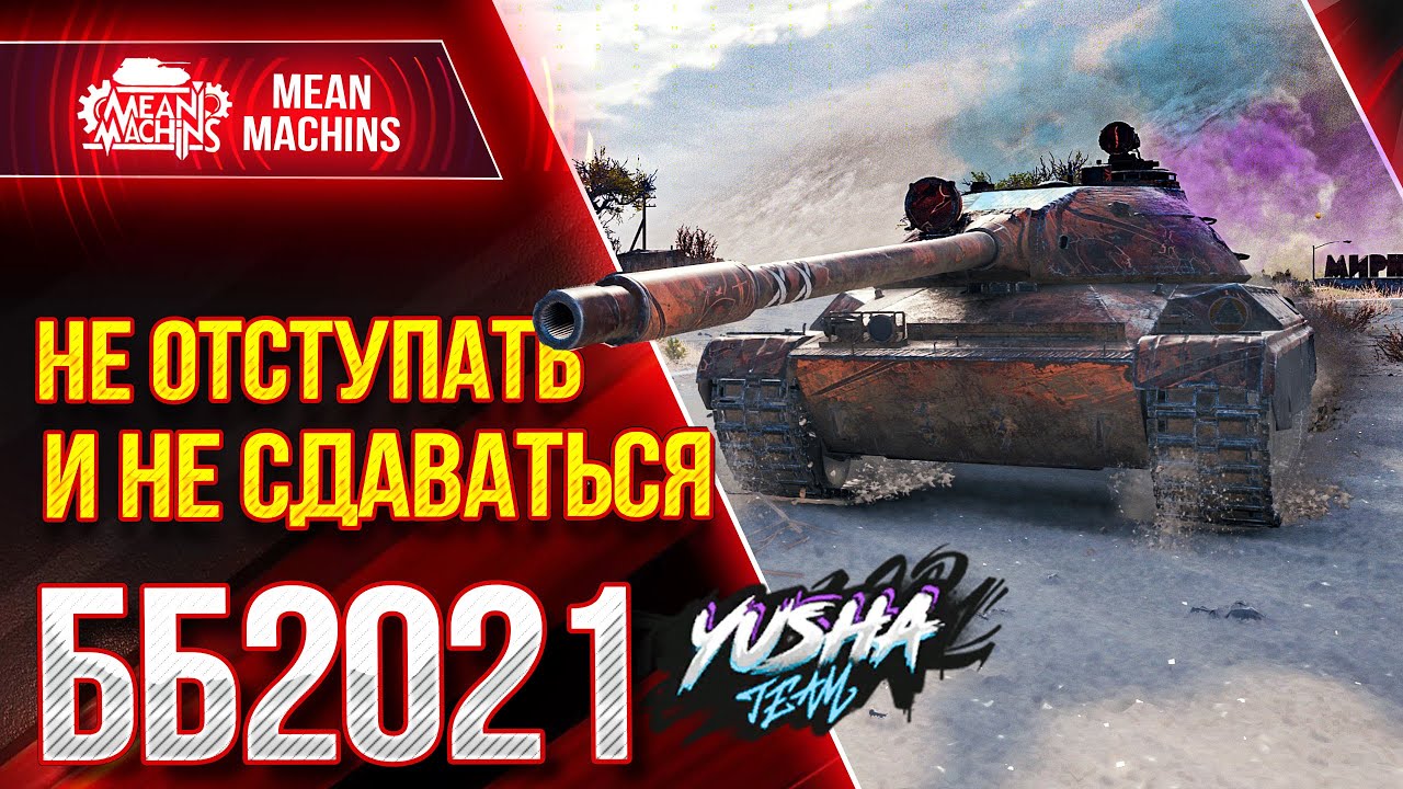 НЕ ОТСТУПАТЬ И НЕ СДАВАТЬСЯ...БИТВА БЛОГЕРОВ 2021 WOT ● 01.02.21 ● Топим за Yusha &amp; Vspishka