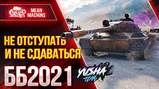 Превью: НЕ ОТСТУПАТЬ И НЕ СДАВАТЬСЯ...БИТВА БЛОГЕРОВ 2021 WOT ● 01.02.21 ● Топим за Yusha &amp; Vspishka