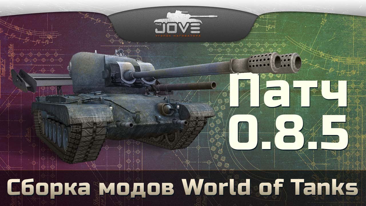 Модпак Джова к патчу 0.8.5. Сборка модов для World Of Tanks.