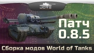 Превью: Модпак Джова к патчу 0.8.5. Сборка модов для World Of Tanks.