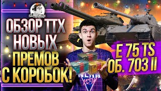 Превью: ОБЗОР ТТХ НОВЫХ ПРЕМОВ С КОРОБОК! E 75 TS и Объект 703 Вариант 2