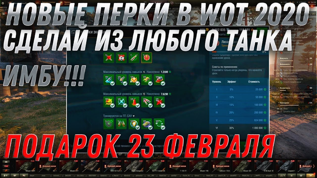 НОВЫЕ ПЕРКИ WOT 2020 ПЕРКИ 2.0 СДЕЛАЙ ИЗ ЛЮБОГО ТАНКА ИМБУ! ПОДАРОК НА 23 ФЕВРАЛЯ ВОТ world of tanks