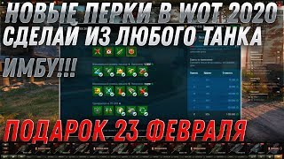 Превью: НОВЫЕ ПЕРКИ WOT 2020 ПЕРКИ 2.0 СДЕЛАЙ ИЗ ЛЮБОГО ТАНКА ИМБУ! ПОДАРОК НА 23 ФЕВРАЛЯ ВОТ world of tanks