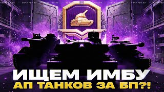 Превью: ИЩЕМ ИМБУ - АП ТАНКОВ ЗА БОЕВОЙ ПРОПУСК 2026?!