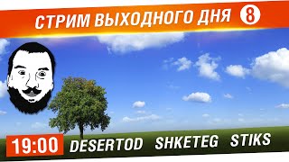 Превью: Стрим выходного дня №8 - DeS, Shketeg, Stiks [19-00]