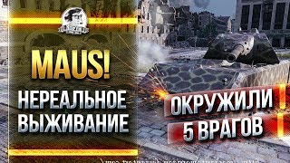 Превью: НЕРЕАЛЬНОЕ ВЫЖИВАНИЕ на MAUS! В ОКРУЖЕНИИ 5 ВРАГОВ