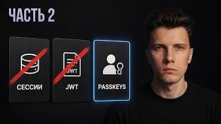 Превью: [Часть 2] Авторизация в 2026: Сессии vs JWT vs Passkeys. Что выбрать?