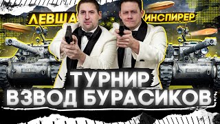 Превью: ТУРНИР ВЗВОД БУРАСИКОВ — Нидин, Инспирер, МинМашина, Беовульф, Анатолич и Левша