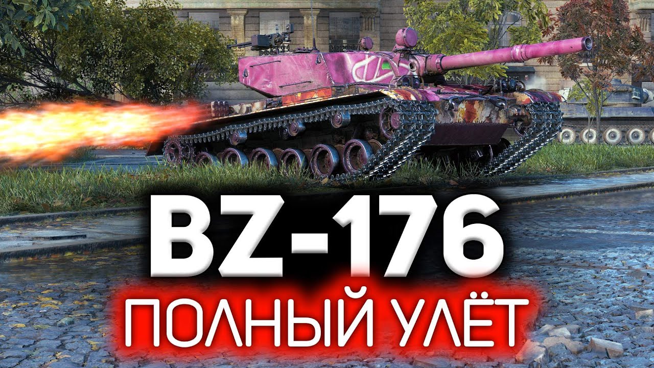 Реактивные ускорители 💥 BZ-176