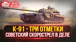 Превью: К-91 -  СОВЕТСКИЙ СКОРОСТРЕЛ В ДЕЛЕ | ПУТЬ К ТРЁМ ОТМТЕКАМ | Возможен Танковый Аукцион