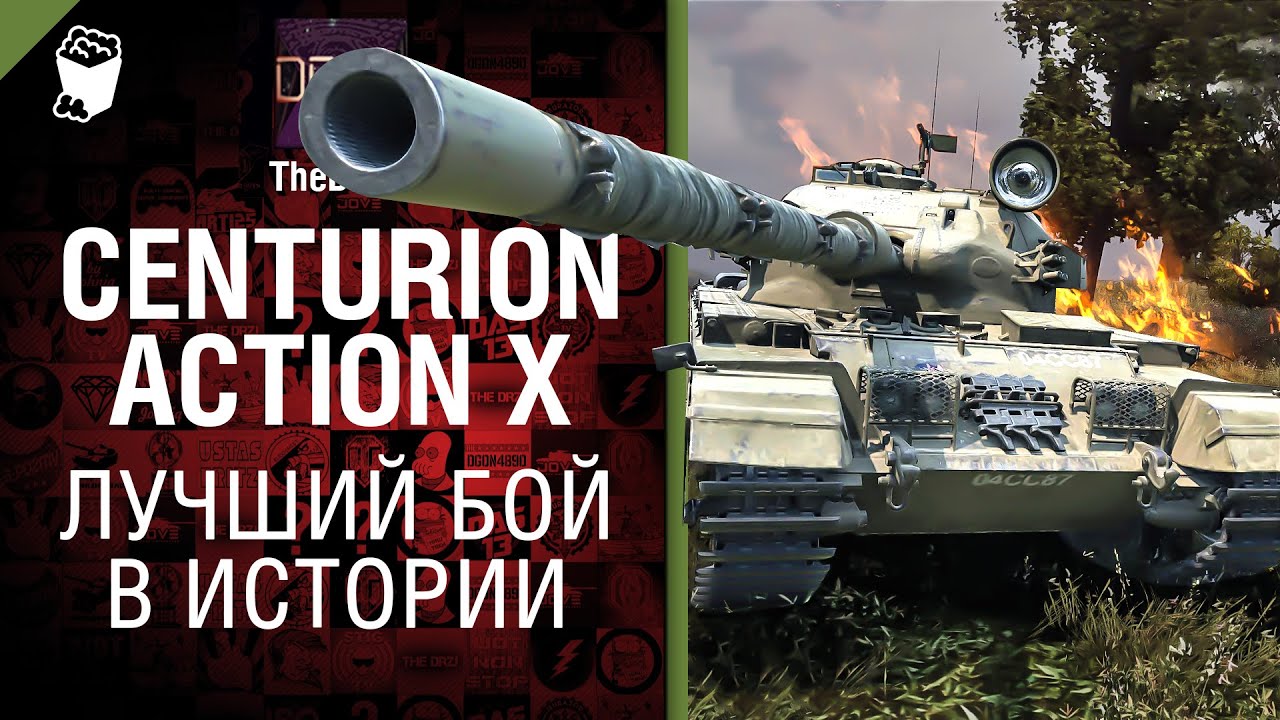 Centurion Action X - Лучший бой в истории №26 - от TheDRZJ