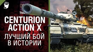 Превью: Centurion Action X - Лучший бой в истории №26 - от TheDRZJ