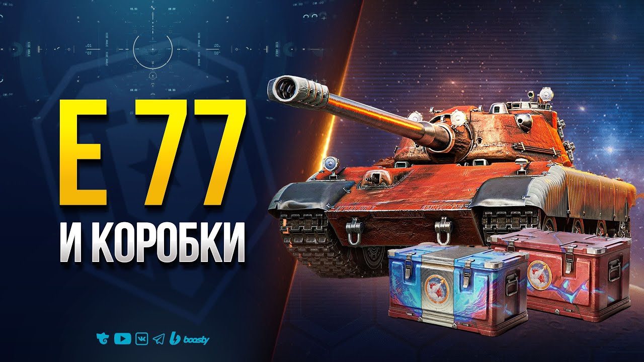 E 77 и Коробки - Стрим