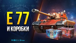 Превью: E 77 и Коробки - Стрим