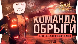 Превью: Команда Обрыги в Sea of Thieves - Прошли всю игру!