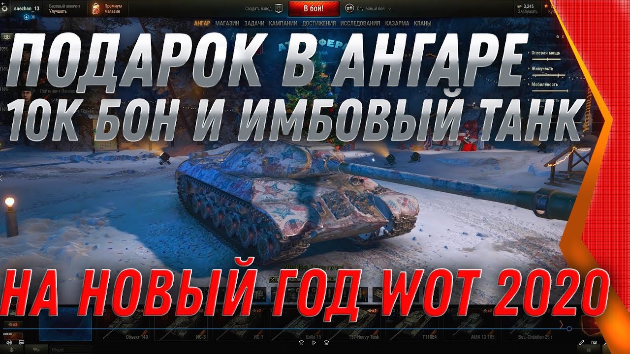 СЮРПРИЗ НА НОВЫЙ ГОД WOT 2020 10К БОН И НОВАЯ ИМБА СССР ПОДАРКИ ДЛЯ ИГРОКОВ ВОТ 2020 world of tanks