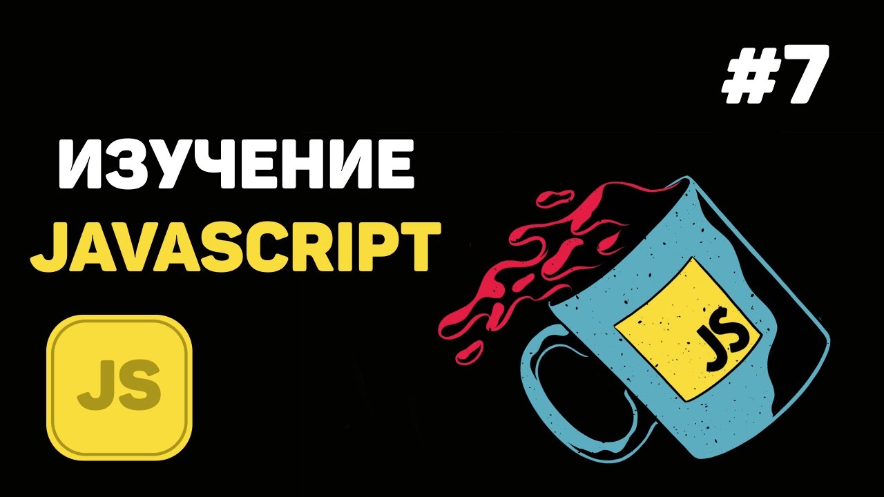 Уроки JavaScript для начинающих / #7 - Массивы данных. Одномерные и многомерные массивы