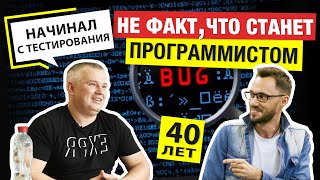 Превью: Как стать программистом в 40 лет? У Димы получится? Мнения в комменты