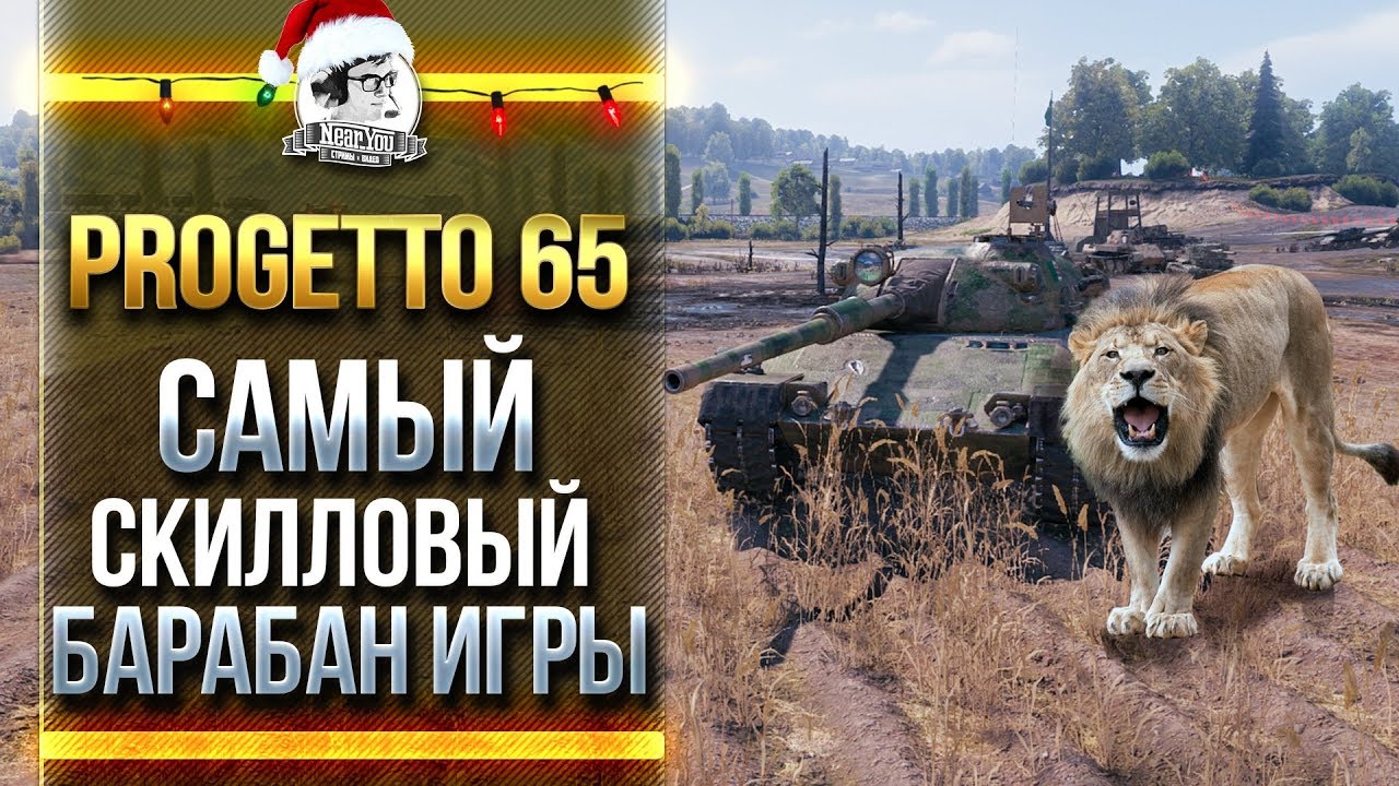 Progetto 65 - ДРАЛСЯ, КАК ЛЕВ! САМЫЙ СКИЛЛОВЫЙ ТАНК WoT!