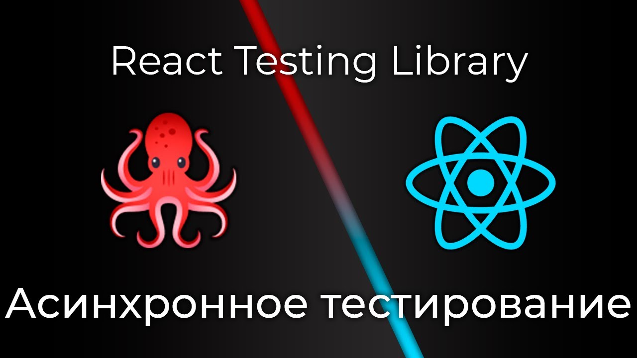 React Testing Library #7 Асинхронное тестирование (Asynchronous Testing)