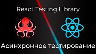 Превью: React Testing Library #7 Асинхронное тестирование (Asynchronous Testing)