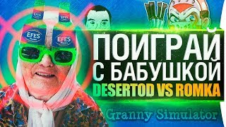 Превью: УГАРНАЯ БАБУШКА против Внука • Granny Simulator