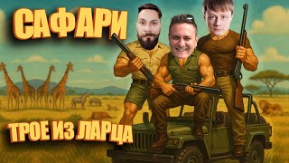 Превью: Трое из Ларца ★ САФАРИ от "Ы" @ElComentanteOfficial @Kop3uHbl4