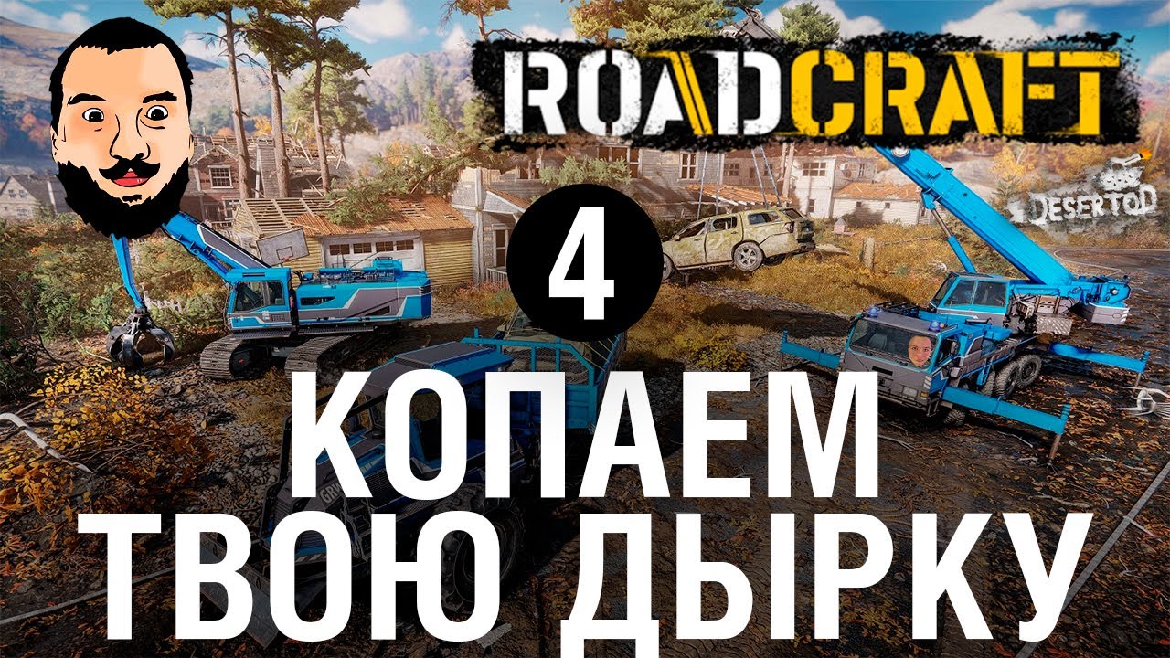 КОПАЕМ ТВОЮ ДЫРКУ - ROADCRAFT 4