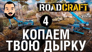 Превью: КОПАЕМ ТВОЮ ДЫРКУ - ROADCRAFT 4