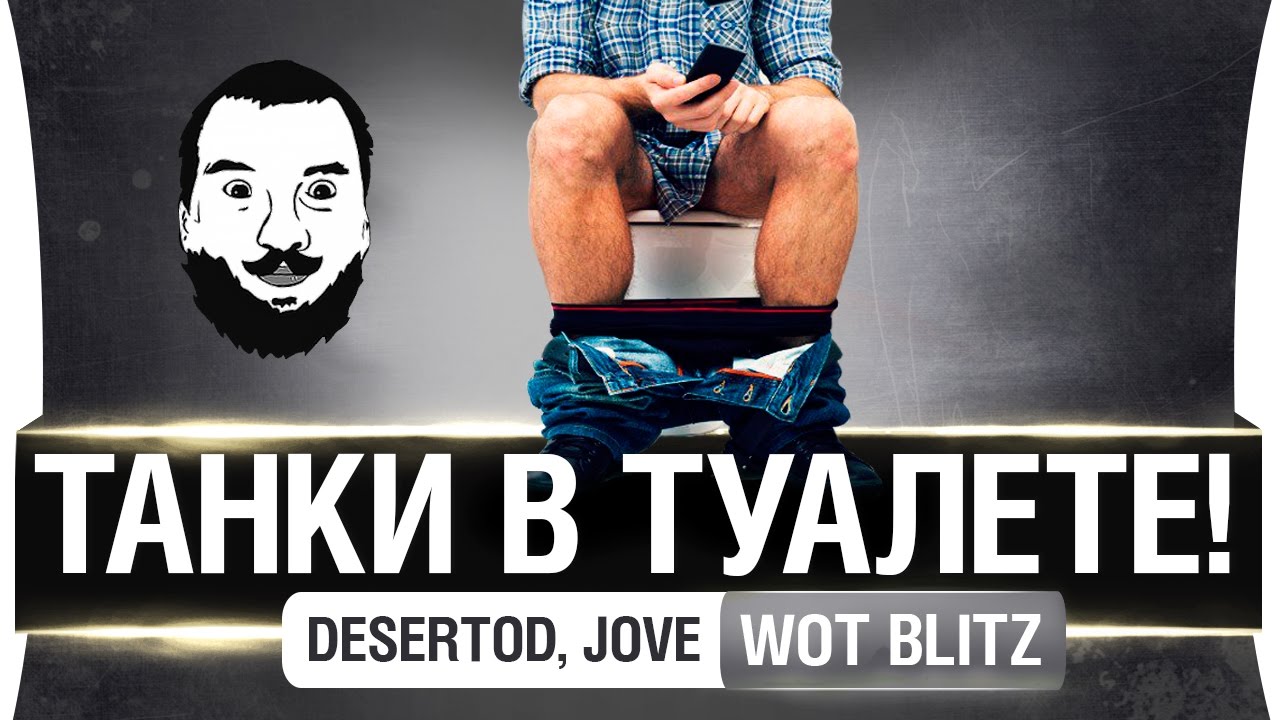 Танки в туалете - WoT Blitz / DeSeRtod и Jove