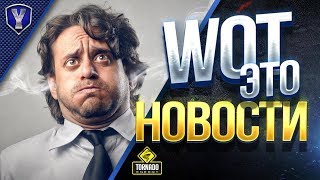 Превью: НЕ ПРОПУСТИ САМОЕ ВАЖНОЕ / #WOT ЭТО НОВОСТИ / АКЦИИ И ПАТЧ 1.3