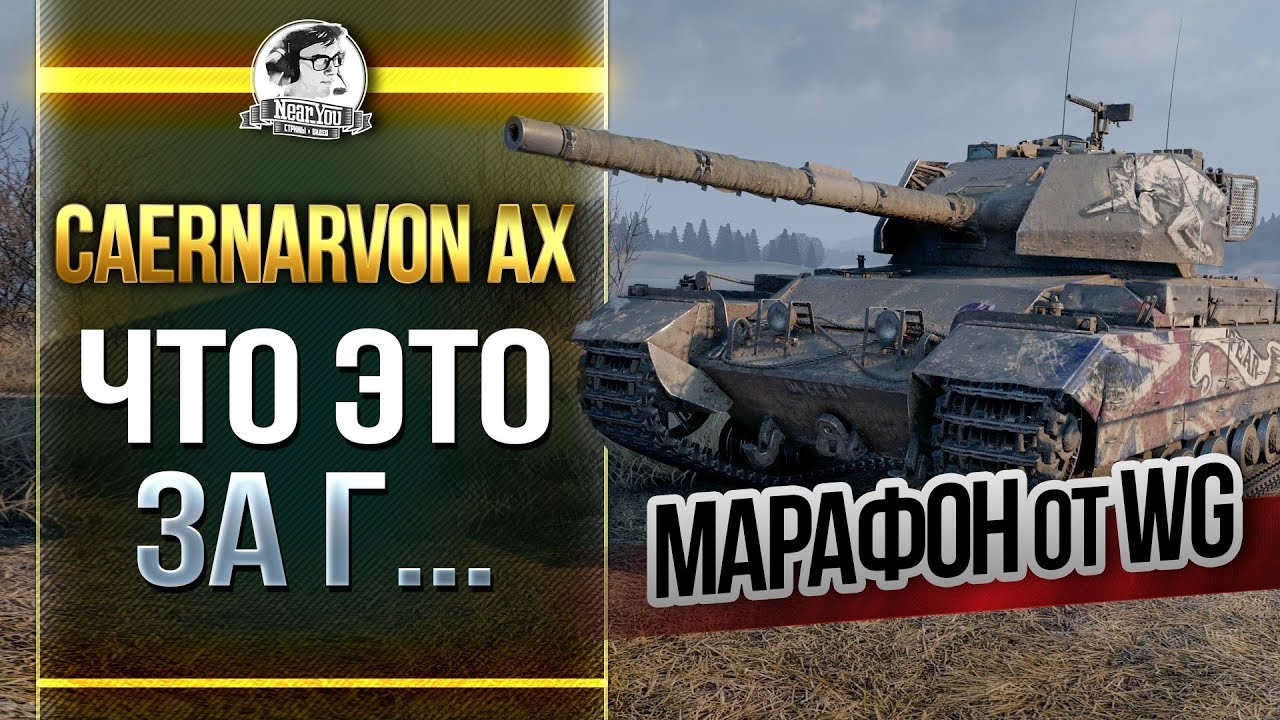 Caernarvon Action X - ЧТО ЭТО ЗА Г... Новый марафон от WG?