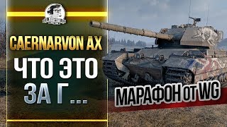 Превью: Caernarvon Action X - ЧТО ЭТО ЗА Г... Новый марафон от WG?